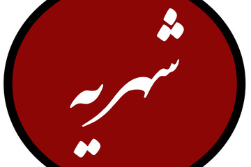 اطلاعیه در خصوص شهریه ماه رجب