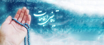 بسته موضوعی "اعمال و دعاها در رفع گرفتاری" در حوزه‌نت منتشر شد