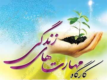 کارگاه «گام های خوشبختی و موفقیّت در زندگی» برگزار می شود