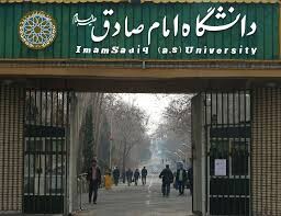 دانشگاه امام صادق(ع) تهران تا آخر سال تعطیل شد/ آموزش مجازی دانشجویان