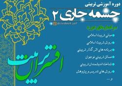 دومین دوره آموزشی چشمه جاری با هدف پرورش مُدرّس و پژوهشگر تربیتی