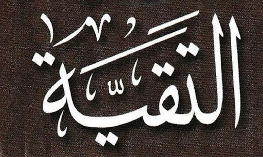 یاداشت رسیده| راهبرد تقیه در مکتب و منطق شیعه