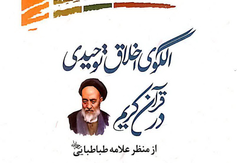 "الگوی اخلاق توحیدی در قرآن کریم" مورد پژوهش قرار گرفت