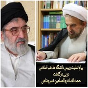 تسلیت رئیس دانشگاه مذاهب اسلامی در پی درگذشت استاد خسروشاهی