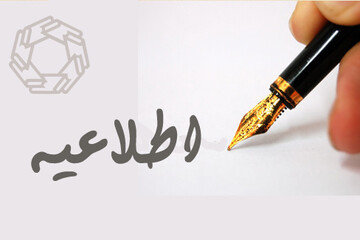 زمان برگزاری آزمون اشتمال دانشگاه ادیان و مذاهب به تعویق افتاد