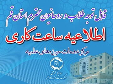 اطلاعیه ساعت کاری مرکز خدمات حوزه‌های علمیه استان قم