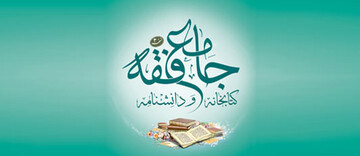 نرم‌افزار کتابخانه و دانشنامه تخصصی جامع فقه ۳ تولید شد