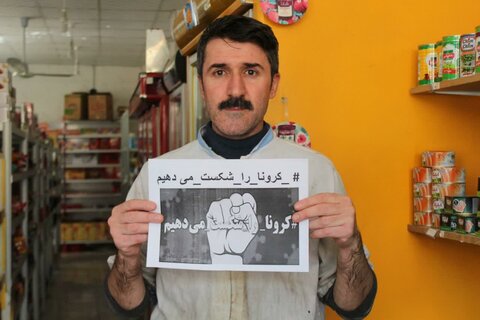 هشتک «کرونا را شکست می دهیم» در کردستان