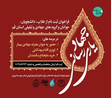ثبت نام از میان طلاب و گروه های جهادی و تبلیغی برای همراهی با بیماران
