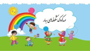 بازگشایی مجدد مهد کودک شکوفه‌های بهار