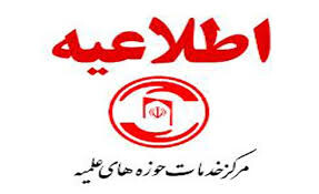 اطلاعیه ساعت کاری مرکز خدمات حوزه‌ علمیه کردستان