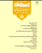 شماره ۲۶ فصلنامه علمی ـ پژوهشی «اسلام و مطالعات اجتماعی» منتشر شد