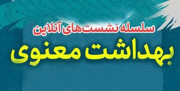 ثبت نام نشست های آنلاین رایگان با هدف آگاهی بخشی اجتماعی از سوی دفتر تبلیغات اسلامی