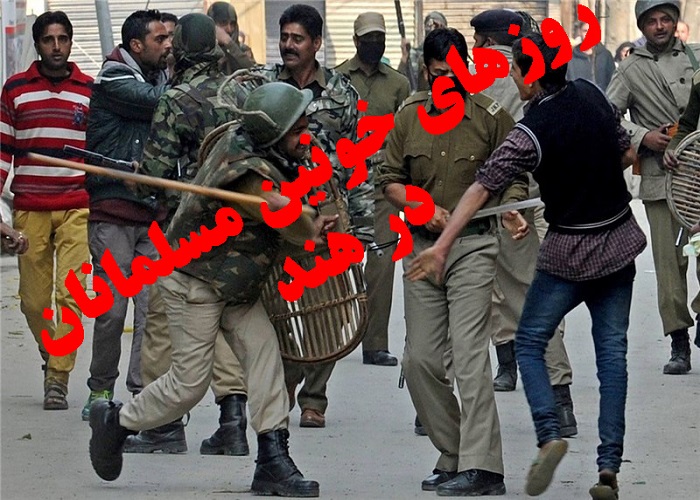 کشتار مسلمانان هند محکوم است/مسئولین دستگاه دیپلماسی کشور پیگیر حوادث هند باشند