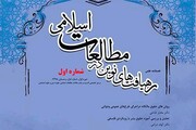 نخستین شماره فصلنامه «رهیافت‌های نوین در مطالعات اسلامی» منتشر شد