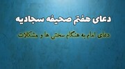 فیلم |  پویش ملی قرائت دعای هفتم صحیفه سجادیه