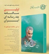 اولین سالنامه چند رسانه ای در ایران/ سالنامه چند رسانه ای سردار دلها