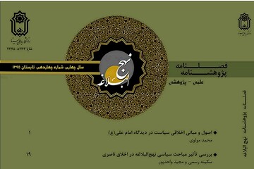 تحلیل مضمون عهدنامه امیرالمؤمنین در فصلنامه «پژوهشنامه نهج‌البلاغه»