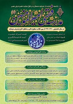 ثبت نام مدرسه فقهی امیرالمومنین(ع) در سال تحصیلی