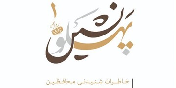 کتاب «پهلونشین»  بزودی منتشر می‌شود