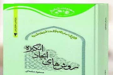 کتاب «روش‌های ایجاد انگیزه» ویژه مبلغان منتشر شد