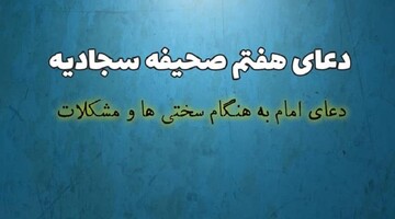 راه‌اندازی پویش قرائت دعای هفتم صحیفه سجادیه در اهواز