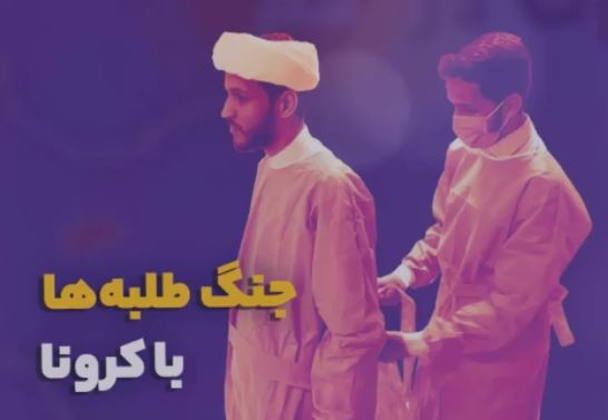 فراخوان طلاب همدانی برای مقابله با کرونا