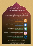 «شبکه اطلاع رسانی» حوزه علمیه تهران راه اندازی شد