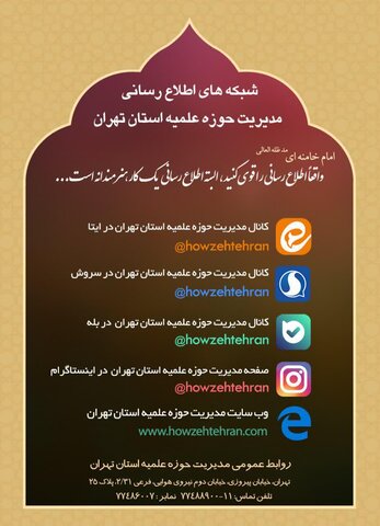 شبکه اطلاع رسانی حوزه علمیه تهران
