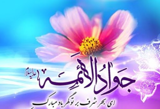 امام جواد(ع) در برابر سختی‌ها شکیبا بودند