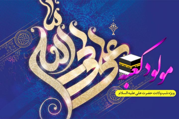 جشن میلاد مولود کعبه در رادیو معارف