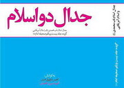 «جدال دو اسلام»، گزیده جلد ۲۱ صحیفه امام خمینی(ره) به چاپ هشتم رسید