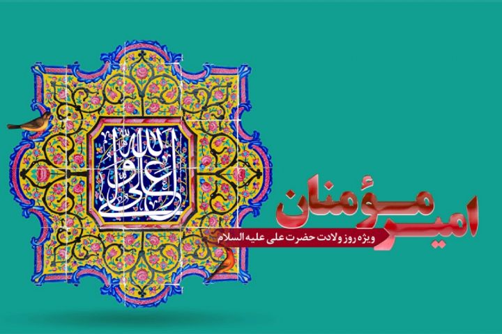 جشن میلاد امام علی(ع) در رادیو معارف