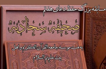 مسابقه حفظ دعای هفتم صحیفه سجادیه برگزار می‌شود