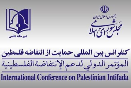 دبیرخانه دائمی کنفرانس بین‌المللی حمایت از انتفاضه فلسطین