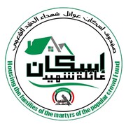 مشروع صندوق إسكان عوائل شهداء الفتوى الخيري