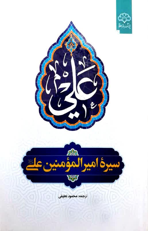 کتاب "سیره امیرالمومنین علی علیه السلام" منتشر شد