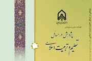 جدیدترین شماره فصلنامه "پژوهش در مسائل تعلیم و تربیت اسلامی" منتشر شد