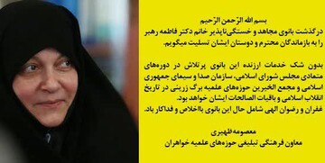 تسلیت معاون حوزه‌ علمیه خواهران در پی درگذشت فاطمه رهبر