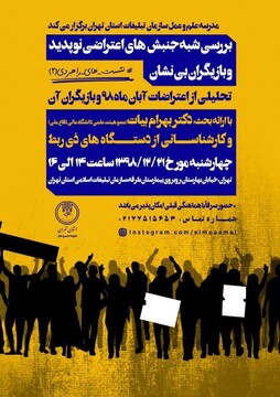 بررسی «شبه جنبش های اعتراضی نو پدید و بازیگران بی نشان»