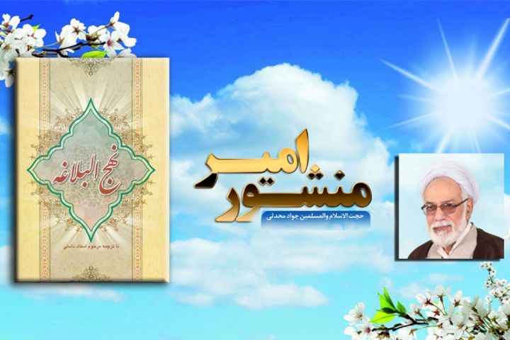 ویژگی های اهل بیت(ع) از منظر امام علی (ع) در برنامه «منشور امیر»