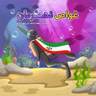 غواص قهرمان به بازار رسید