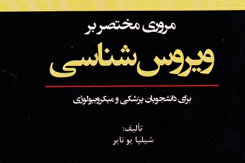 کتاب «مروری مختصر بر ویروس‌شناسی» در بازار نشر