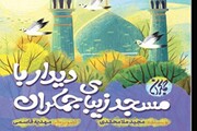 انتشار کتاب «دیدار با مسجد زیبای جمکران»
