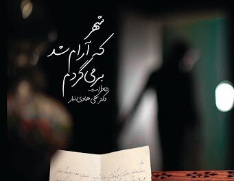 «شهر که آرام شد برمی‌گردم» منتشر شد/ خاطراتی از انقلاب و دفاع مقدس