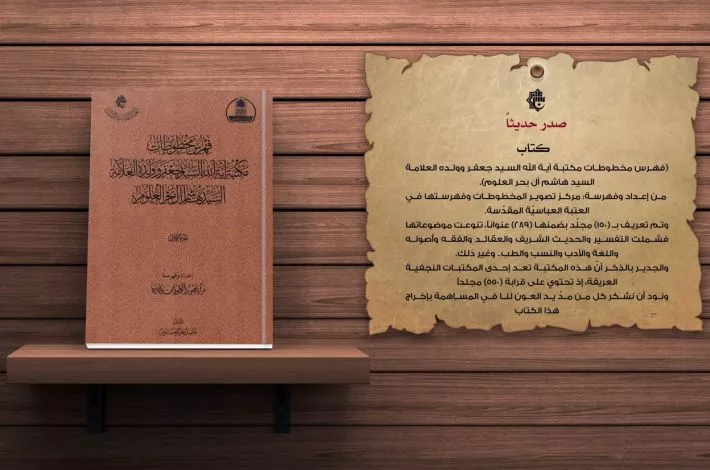 العتبة العباسية تصدرُ "فهرس مخطوطات مكتبة السيّد جعفر آل بحر العلوم وولدة السيد هاشم"