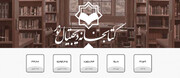 بیش از ۴۲ هزار جلد کتاب علوم اسلامی در پایگاه نورلایب بارگذاری شد