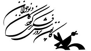 پخش رایگان فیلم‌های کانون پرورش فکری کودکان به صورت روزانه