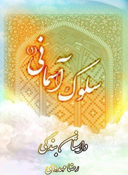 معرفی کتاب| آشنایی با مسائل اخلاقی و معارف اسلامی در «سلوک آسمانی»