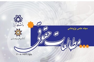 شورای عالی انقلاب فرهنگی در ترازوی استقلال قوا در فصلنامه "مطالعات حقوقی"